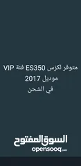  12 فرصه لكزس ES350  فئة VIP م 2017 لون مميز و سعر مميز وحادث لا يذكر وصول 55 يوم