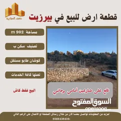  2 ارض بيرزيت مساحة 673 m حوض العلياء طابو مستقل تصلها كافة الخدمات سكن ب