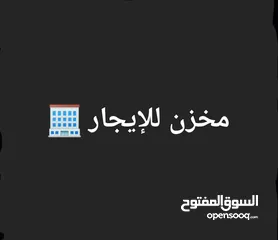  1 مخزن للإيجار في طرابلس السبعه مقابل ثلاجات الجديده