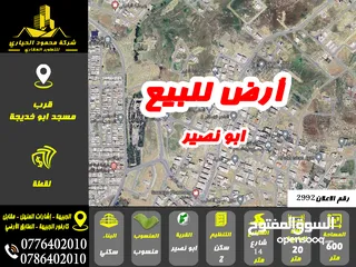  1 رقم الاعلان ( 2992) ارض سكنية للبيع في منطقة ابو نصير