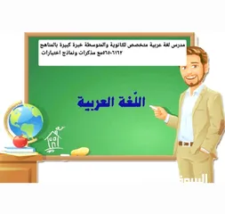  1 استاذ أول لغة عربية للمدارس العربية وثنائية اللغة خبرة كبيرة بالمناهج