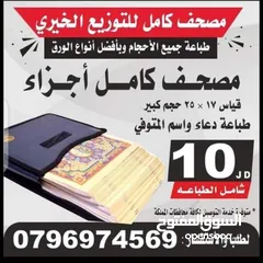  3 طباعه المصاحف و الكتيبات والمسابح  سور من قران تعزية مصحف مصاحف محل اختام عمان