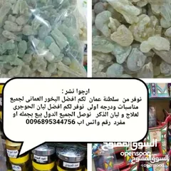  3 بيع منتجات عمانيه من لبان اصلي والبخور لجميع مناسبات درجه اولي