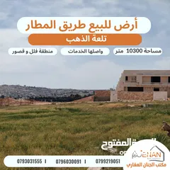 2 أرض مميزة للبيع طريق المطار / خلف ايكيا / تلعة الذهب / مساحة 10300 متر تصلح لبناء كومباوند فلل