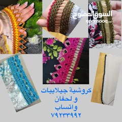  2 کروشیه لحاف و جیلابیات