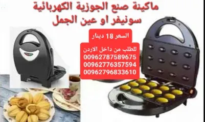  2 ماكينة صنع الجوزية الكهربائية سونيفر او عين الجمل الكهربائي 12 قطعة  750 وات .