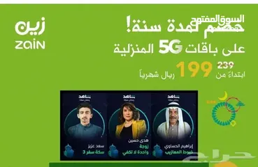  2 انترنت لا محدود 199 ريال مع راوتر 5G مجانا