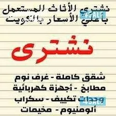  1 نشتري الاثاث المستعمل غرف النوم والأجهزة الكهربائيه والشقق كامله ونبيع غرف نوم بسعر ممتاز