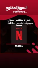  1 حساب نتفلكس بايميلك الشخصي اشتراك سنوي بريميوم