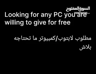  1 مطلوب كمبيوتر/لابتوب ما تحتاجه بلاش Looking for Laptop or PC you don't use