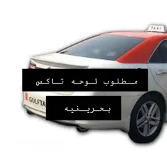  1 مطلوب لوحة تاكس بحريني