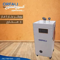  1 بويللر كوي بخار ORFALI
