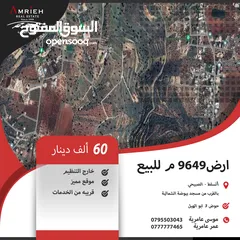  1 ارض 9649 م للبيع في الصبيحي / بالقرب من مسجد بيوضة الشمالية