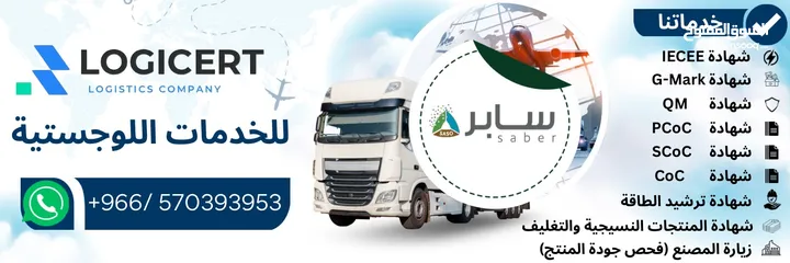  3 استخراج شهادة سابر  تسجيل المنتجات  خدمات استيراد وتخليص جمركي ( ضمان استخراجهم 100% )