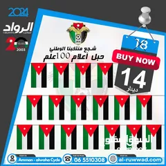  1 حبل أعلام الأردن 100 علم الأردن فقط ب 14 دينار