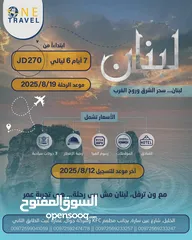  2 رحلة نهاية الصيف مع ون ترفل غير  يلا على بيروت  وعيش الأجوء الحلوة  رحلات الى جميع انحاء العالم