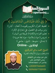  1 مدرس إسلامية ولغة عربية وتحفيظ قرآن  أون لاين
