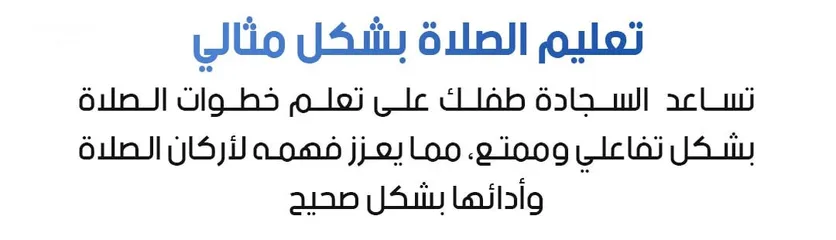  8 سجادة الصلاة التفاعلية التعليمية للأطفال - لتعليم الصلاة بطريقة ممتعة