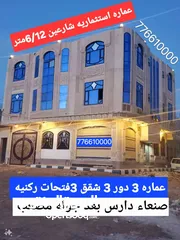  2 عماره 3دور حجر 3شقق 3فتحات تجارية شارعين حجر 6/12متر السعر 60مليون #صنعاء دارس بعد جوله مصعب