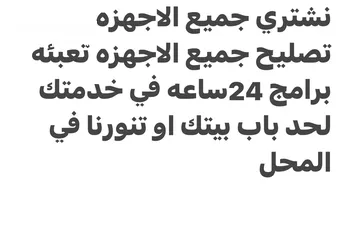  2 بيع وشراء جميع الاجهزه وتصليح جميع الاجهزه وتعبئه البرامج