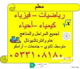  1 معلم رياضيات وفيزياء وكيمياء وأحياء ولغة انجليزية لجميع المراحل والمناهج والجامعات واختبارات ارامكو