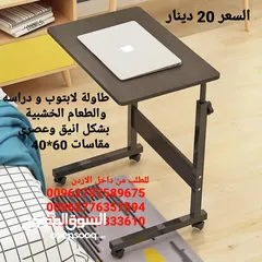  1 طاولة لابتوب و دراسه   والطعام الخشبية بشكل انيق وعصري مقاسات 60*40