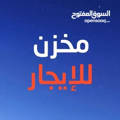  1 مخزن تجاري للايجار ف السراجً