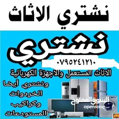  1 نشتري الاثاث المستعمل وجميع انواع سكراب وا الخرده