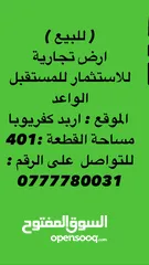  1 ارض للبيع  كفريوبا اربد