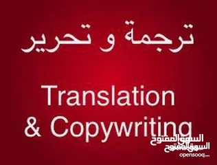  1 ترجمة وتحرير - Translation & Copywriting