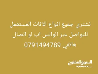  1 نشتري جميع انواع الاثاث المستعمل