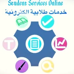  3 خدمات طلابية