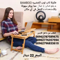  8 طاولة لاب توب الخشبيه BAMBOO حجم صغير و عملي مما يوفر سهولة بالاستخدام و التنقل في أي مكان مصنوعة من