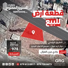  1 قطعة ارض للبيع على الطريق الرئيسي بين اربد مول و مجمع الاغوار الجديد