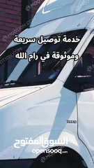  7 خدمة توصيل سريعة وموثوقة في رام الله والبيرة  والضواحي والقرى القريبه..