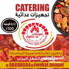  3 مطعم صويخات بن عاقول جاهزين لكم وموجود كاترنج