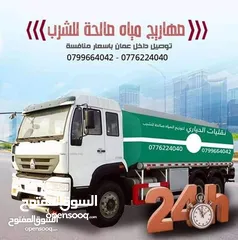  1 تنك ماء جميع الامتار نعمل في جميع مناطق عمان وضواحيها خدمة 24 ساعة / صهريج ماء