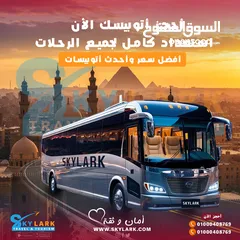  5 ايجار احدث الاتوبيسات بافضل سعر في مصر مع سكاي لارك للسياحه