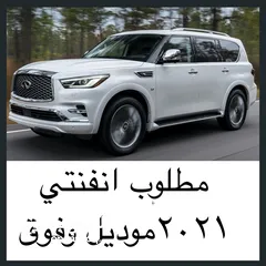  1 مطلوب انفنتي Qx80