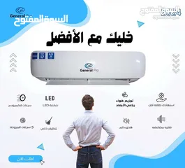  4 مكيف جنرال برو 1طن 2025  نسبة توفير 70 %شامل توصيل والتركيب