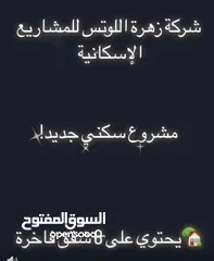  8 شقق فاخرة للبيع في عمان - الدربيات  شركة زهرة اللوتس للإسكان  المحتوى: فرصتك الآن لامتلاك شقة أحلام