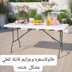  4 طاولة عزايم وسفرة مزارع وقابله للطي عشكل شنته