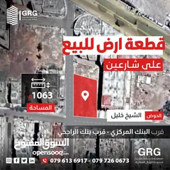  1 قطعة ارض للبيع شرق البنك المركزي و قرب البنك الراجحي - الشيخ خليل