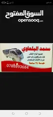  2 نشتري جميع انواع الاثاث المستعمل   بيع /شراء/تبديل  يوجد خدمه صيانه الاثاث وتجديده