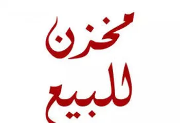  2 مخازن في رفيديا قريبة من الشارع الرئيسي