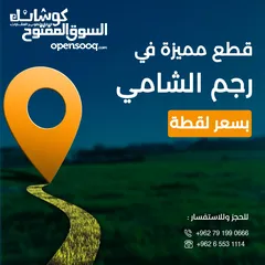  2 مشروع اراضي رجم الشامي للبيع