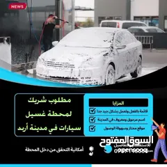 4 مطلوب شريك لمحطة غسيل سيارات في اربد