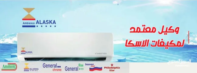  2 مكيفات الاسكا الأولى في مجال التكييف كفالة 10 سنوات