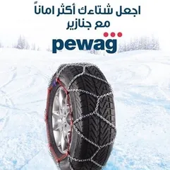  2 جنازير للثلوج والرمال نوع pewag