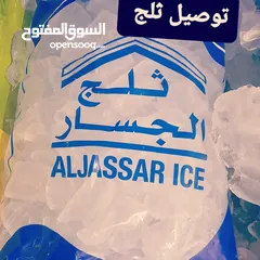  4 توصيل الثلج كل مناطق الكويت
